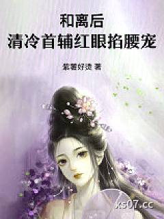 和离后，清冷首辅红眼掐腰宠