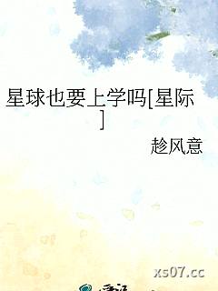 星球也要上学吗[星际]小说封面-趁风意-科幻