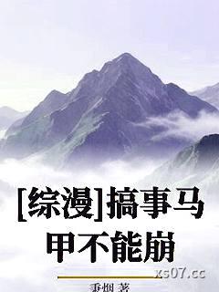 [综漫]搞事马甲不能崩