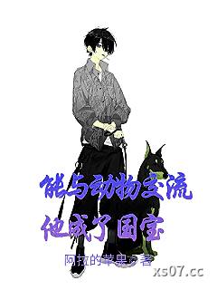 能与动物交流他成了国宝