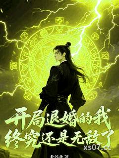 开局退婚的我，终究还是无敌了