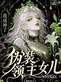 伪装领主女儿后我成神了小说封面-葡萄为什么不给我-言情