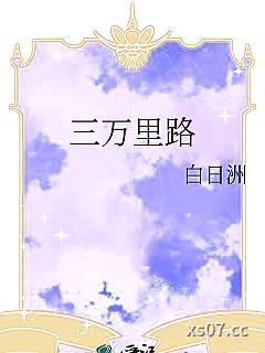 三万里路