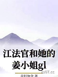 江法官和她的姜小姐gl小说封面-青灯勿念-ＢＬ同人