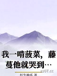 我一啃菠菜，藤蔓他就哭到脱水
