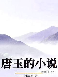 唐玉的小说