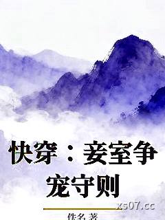 快穿：妾室争宠守则小说封面-佚名-言情