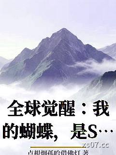 全球觉醒：我的蝴蝶，是S级！小说封面-点根烟孤吟借佛灯-都市