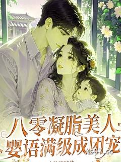 八零凝脂美人，婴语满级成团宠小说封面-小破碗碗花-军事