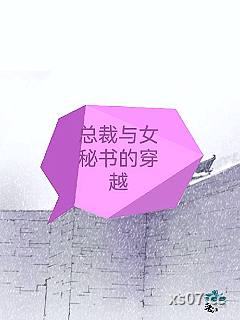 总裁与女秘书的穿越