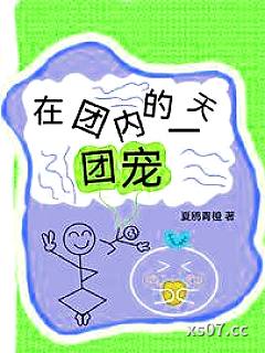 在团内当团宠的一天小说封面-夏鸥青橙-言情
