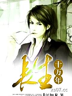 長生十萬年小说封面-江如龍-都市