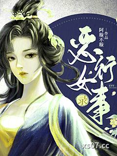 恶女行事录小说封面-阿璇不璇-言情