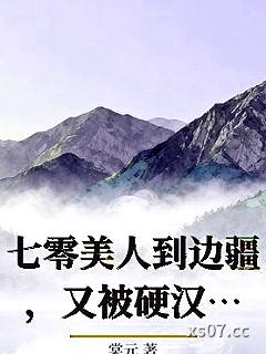 七零美人到边疆，又被硬汉亲哭了
