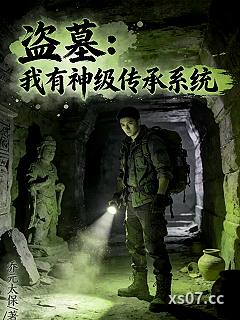 盗墓：我有神级传承系统