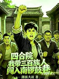 四合院我带三百族人闯入南锣鼓巷