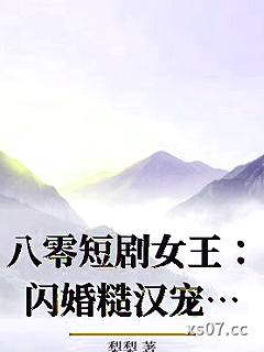 八零短剧女王：闪婚糙汉宠妻狂小说封面-梨梨-言情