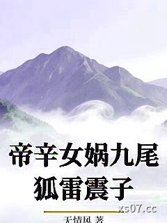 帝辛女娲九尾狐雷震子