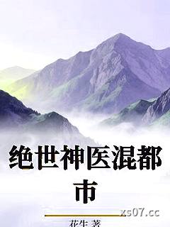 绝世神医混都市