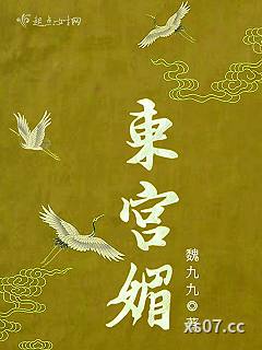 东宫媚小说封面-魏九九-都市