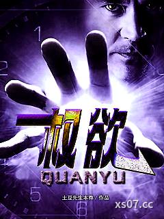 权欲：从小镇公务员到一省之长