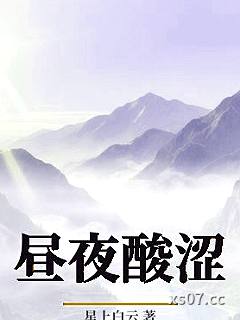 昼夜酸涩小说封面-星上白云-都市
