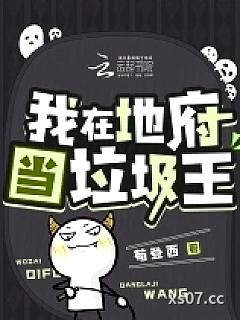 我在地府当垃圾王