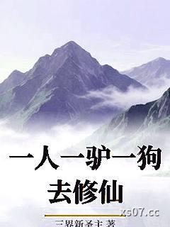 一人一驴一狗去修仙