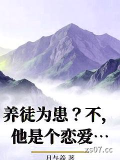 养徒为患？不，他是个恋爱脑小说封面-月与羲-言情