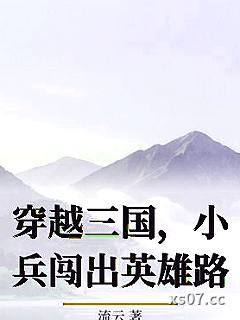 穿越三国，小兵闯出英雄路小说封面-流云-历史