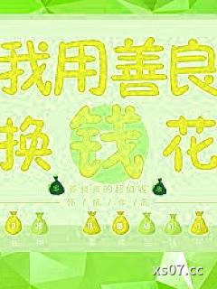 我有一本功德帐/我用功德换钱花