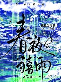 春夜禧雨