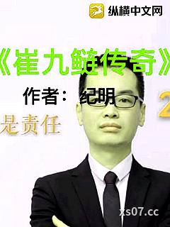 崔九鲢传奇