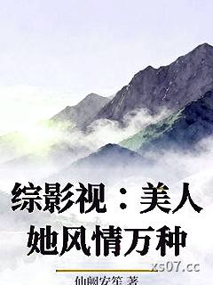 综影视：美人她风情万种小说封面-仙阙安笙-都市