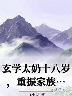 玄学太奶十八岁，重振家族荣耀