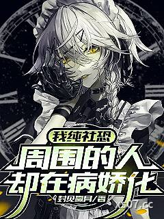 我纯社恐，周围的人却在病娇化小说封面-封见赢月-都市