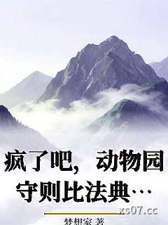 疯了吧，动物园守则比法典还厚？小说封面-梦想家-言情