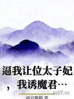 逼我让位太子妃，我诱魔君沦陷被宠上天