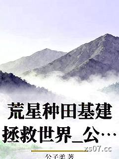 荒星种田基建拯救世界_公子柔