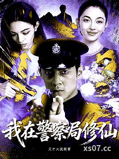 我在警察局修仙小说封面-天才大浣熊-都市