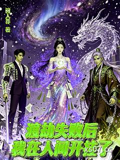 渡劫失败后，我在人间开挂了
