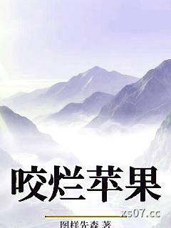 咬烂苹果