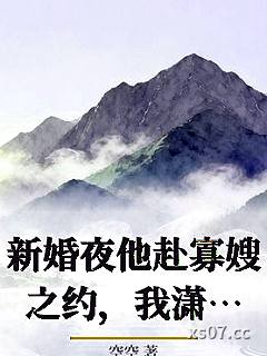 新婚夜他赴寡嫂之约，我潇洒离场