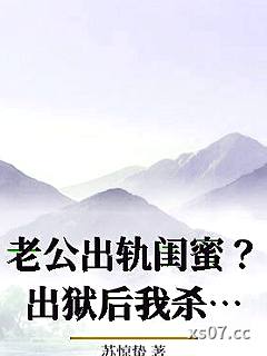 老公出轨闺蜜？出狱后我杀回豪门