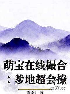 萌宝在线撮合：爹地超会撩小说封面-席宝儿-言情