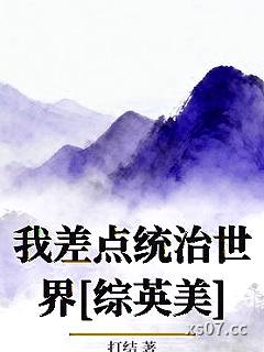 我差点统治世界[综英美]