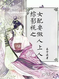 综影视之女配要做人上人小说封面-长宁渡-言情