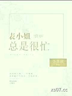 表小姐总是很忙[快穿]小说封面-小吾君-言情