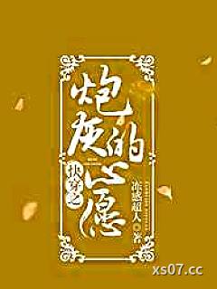 快穿之炮灰的心愿