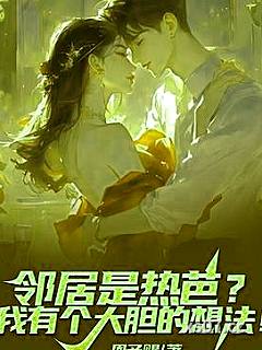 邻居是热芭？我有个大胆的想法！小说封面-恩予赐-都市
